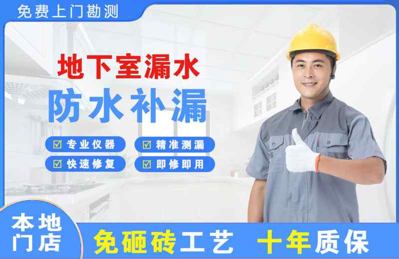 会山地下室漏水维修
