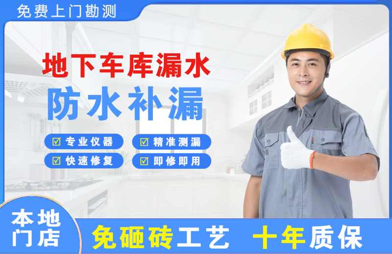 会山地下车库漏水维修